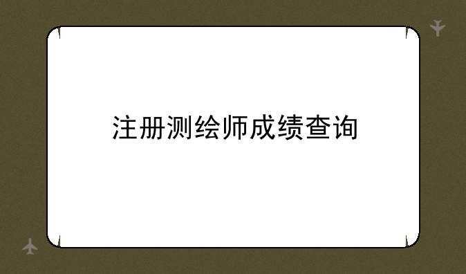注册测绘师成绩查询