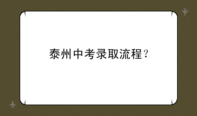 泰州中考录取流程？