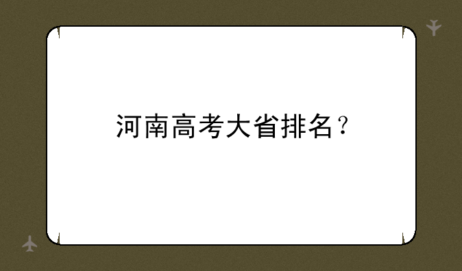 河南高考大省排名？
