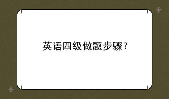 英语四级做题步骤？