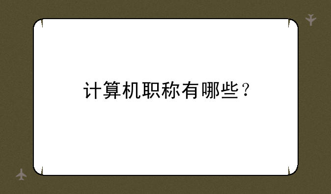 计算机职称有哪些？