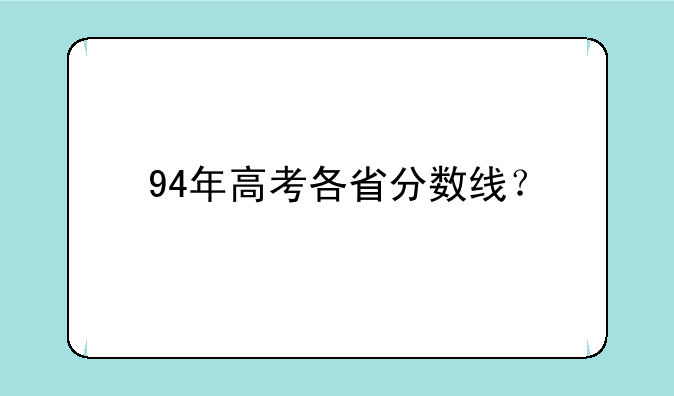 94年高考各省分数线？