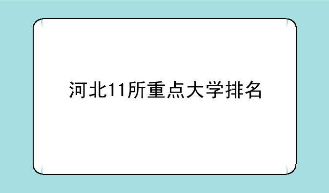 河北11所重点大学排名