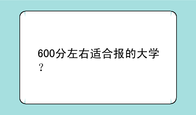 600分左右适合报的大学？