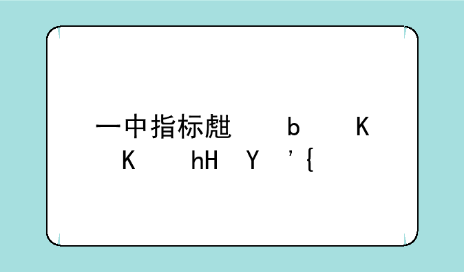 一中指标生是什么意思？