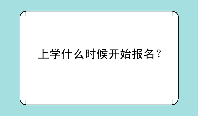 上学什么时候开始报名？