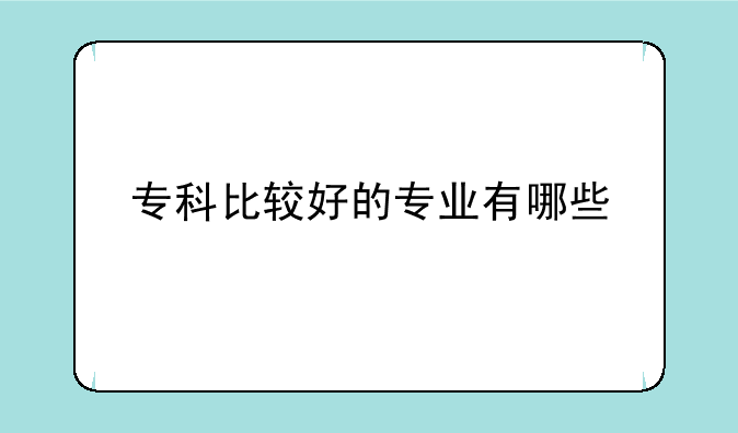 专科比较好的专业有哪些
