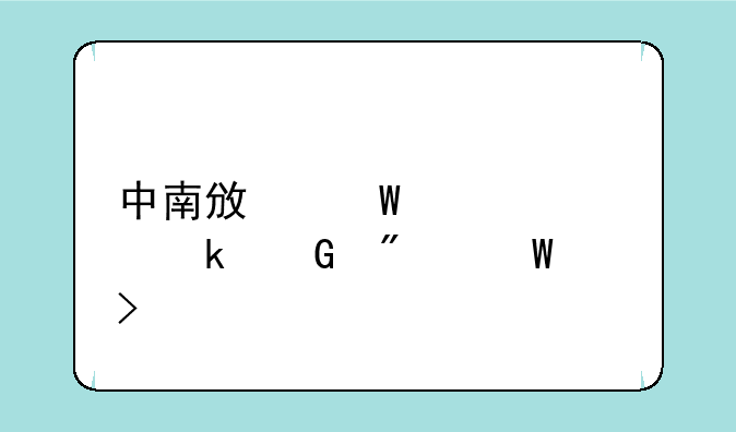 中南政法大学多少分录取