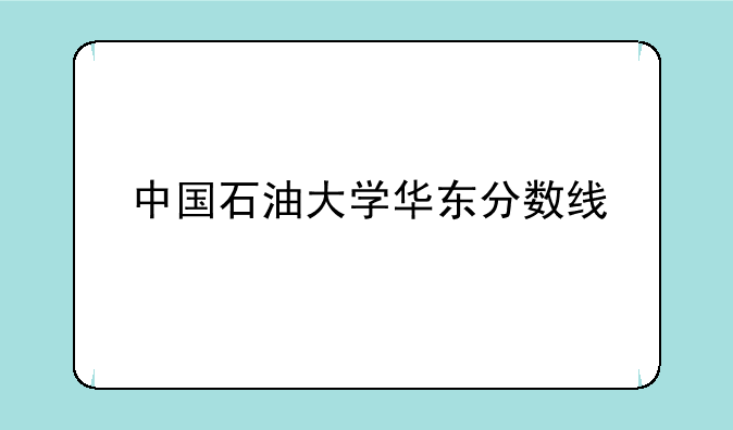中国石油大学华东分数线