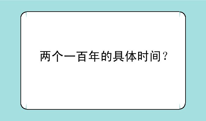 两个一百年的具体时间？