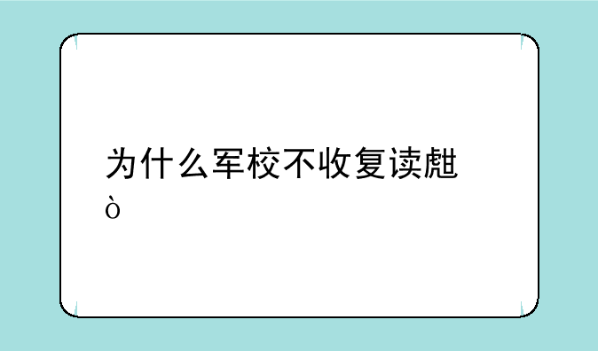 为什么军校不收复读生？