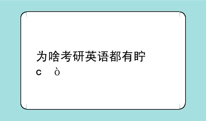 为啥考研英语都有真题？