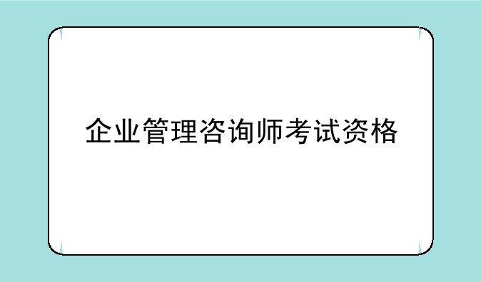 企业管理咨询师考试资格