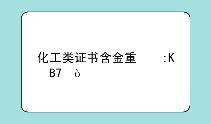 化工类证书含金量排名？