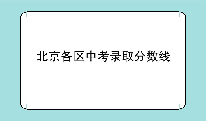 北京各区中考录取分数线