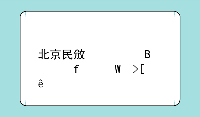 北京民政管理学院录取线