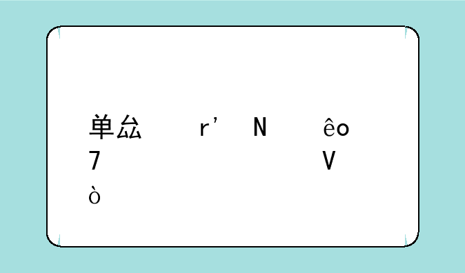 单县有哪些复读学校啊？