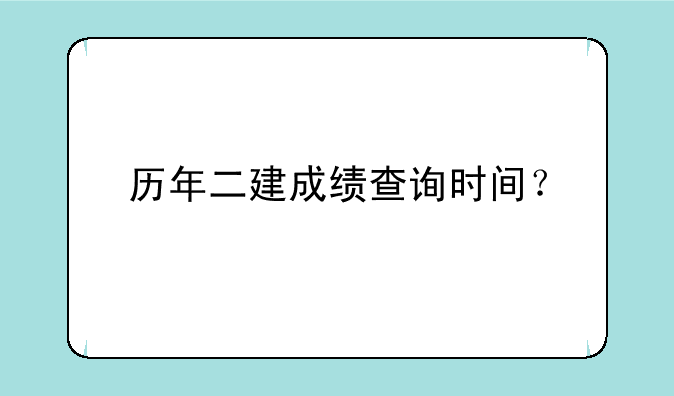 历年二建成绩查询时间？
