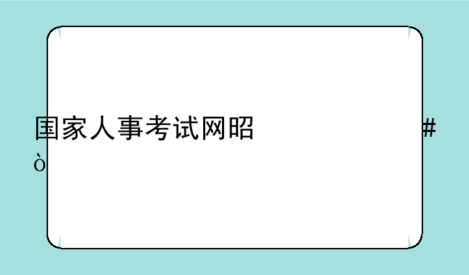 国家人事考试网是什么？