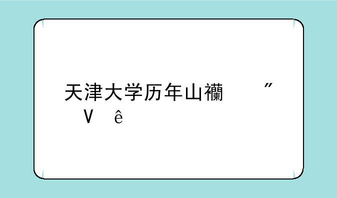 天津大学历年山西分数线