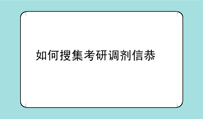 如何搜集考研调剂信息。