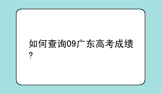 如何查询09广东高考成绩?