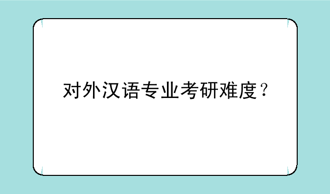 对外汉语专业考研难度？