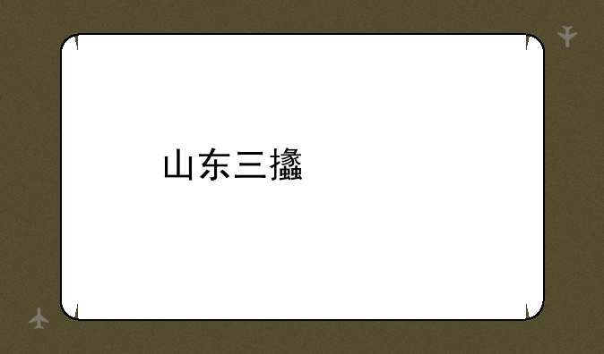 山东三支一扶在哪里报名
