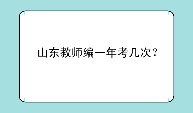 山东教师编一年考几次？