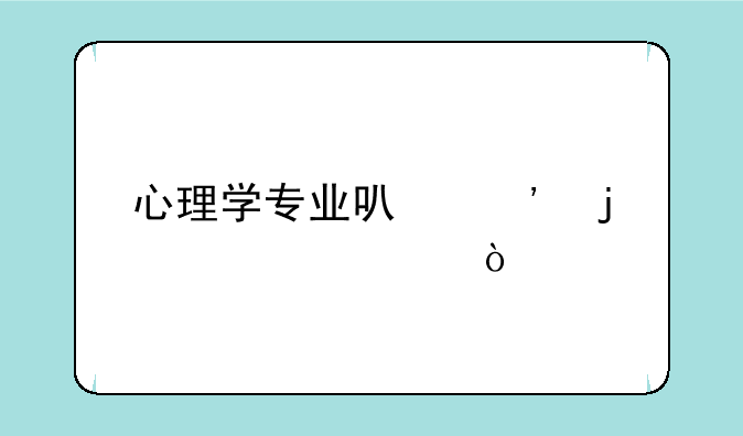 心理学专业可选的学校？