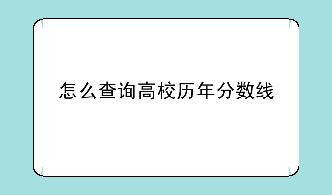 怎么查询高校历年分数线