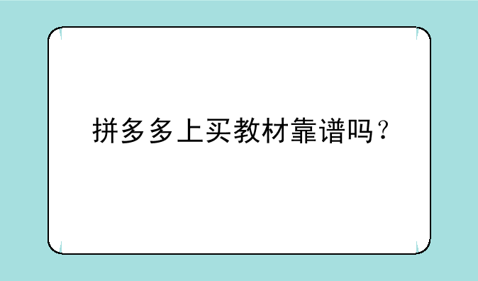 拼多多上买教材靠谱吗？