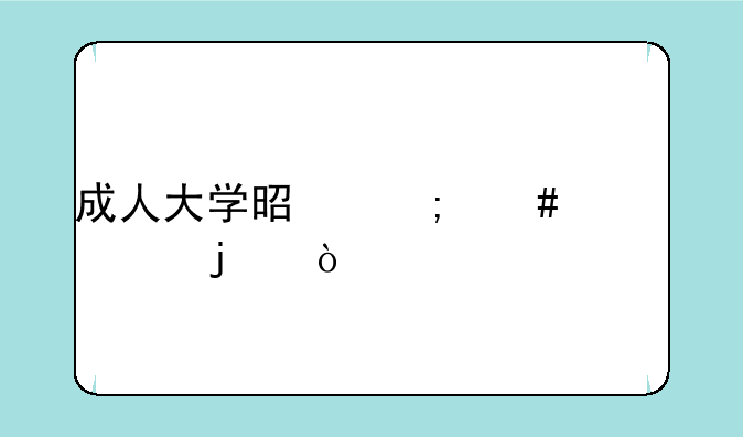 成人大学是怎么上课的？