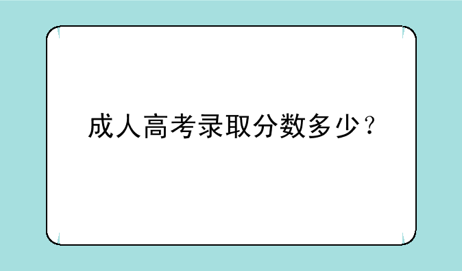 成人高考录取分数多少？