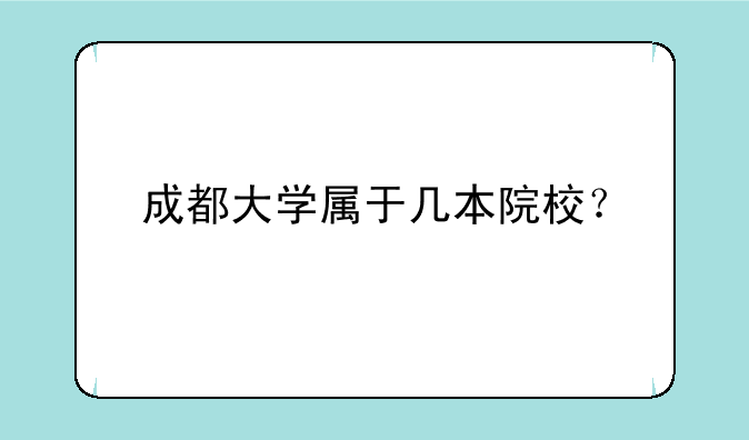 成都大学属于几本院校？