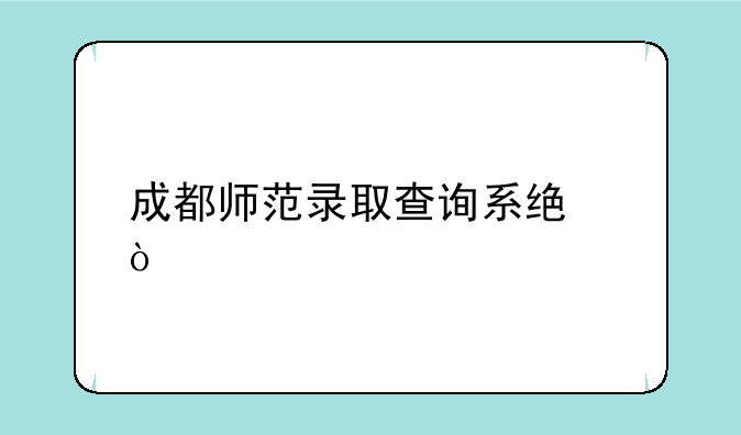 成都师范录取查询系统？