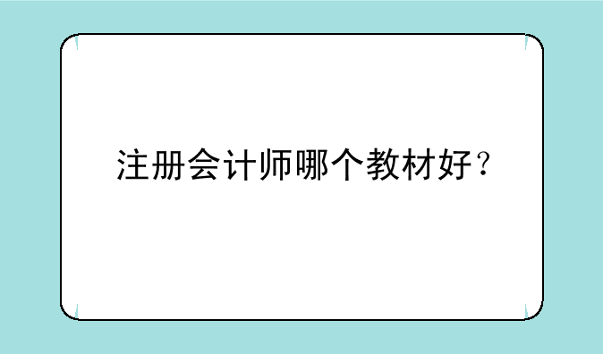 注册会计师哪个教材好？