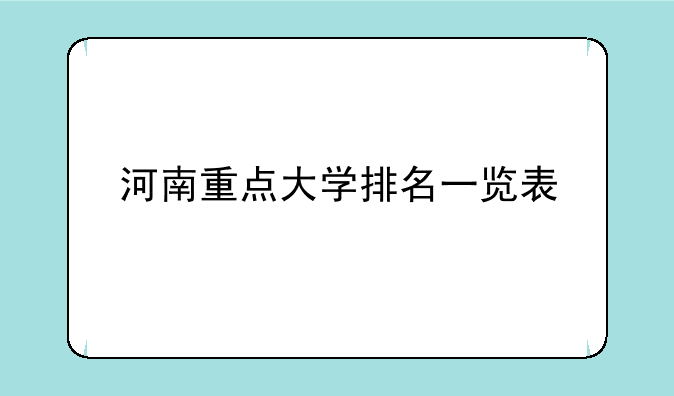 河南重点大学排名一览表