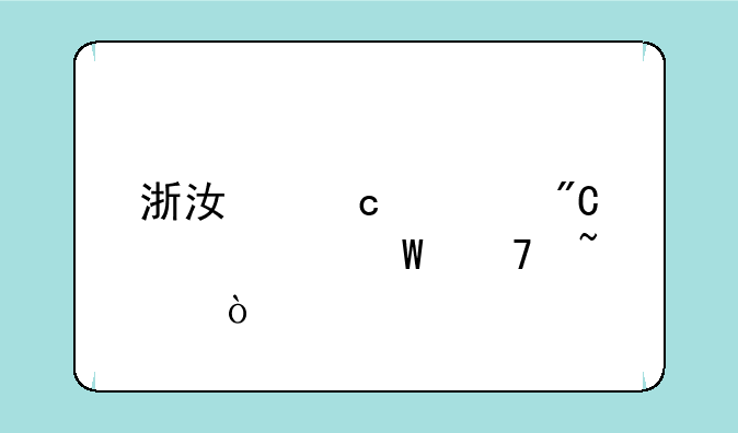 浙江高考成绩如何复查？