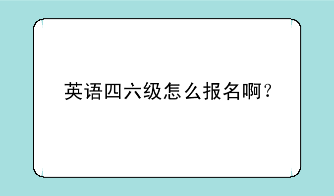 英语四六级怎么报名啊？