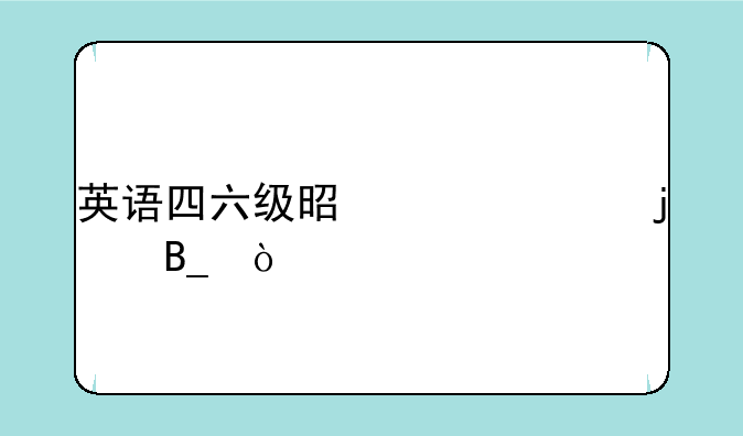英语四六级是一起的吗？