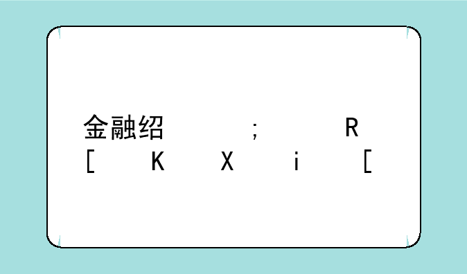 金融经济财政就业前景？