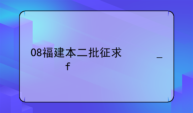 08福建本二批征求志愿院校