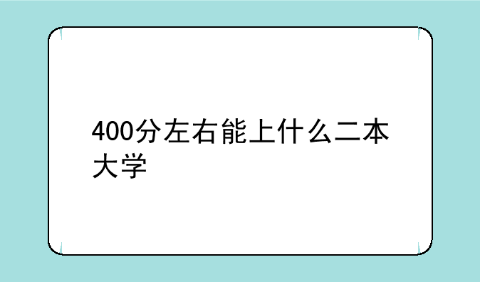 400分左右能上什么二本大学
