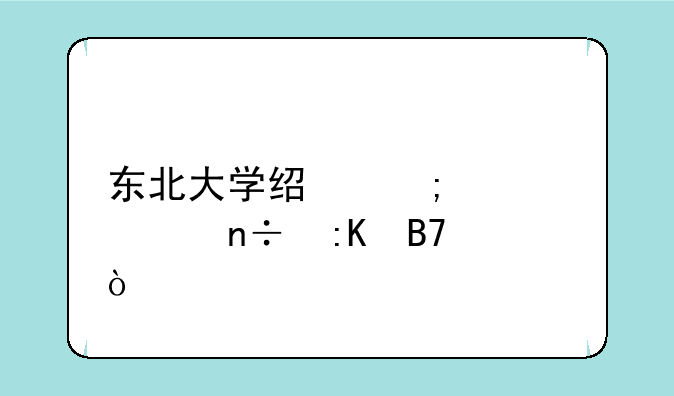 东北大学经济学全国排名？
