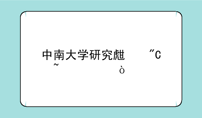 中南大学研究生成绩查询？