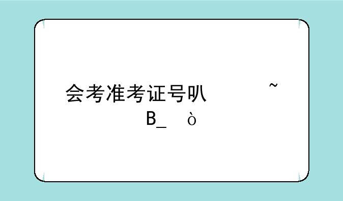 会考准考证号可以查询吗？