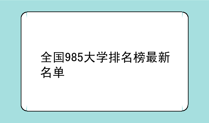 全国985大学排名榜最新名单