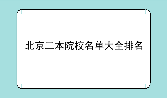 北京二本院校名单大全排名