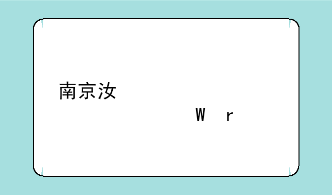 南京江宁中级社工考试地点